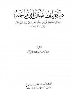 كتاب ضعيف سنن ابن ماجة لـ 