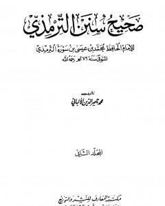 كتاب صحيح سنن الترمذي - الجزء الثاني لـ محمد ناصر الدين الألباني