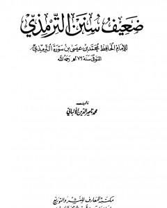 كتاب ضعيف سنن الترمذي لـ 