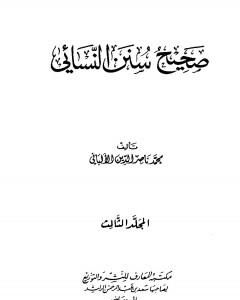 كتاب صحيح سنن النسائي - الجزء الثالث لـ 