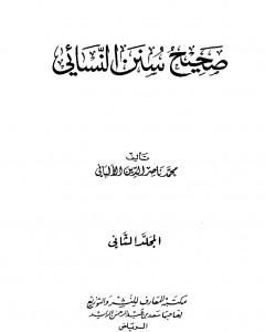 كتاب صحيح سنن النسائي - الجزء الثاني لـ 