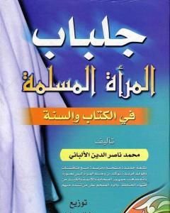 كتاب جلباب المرأة المسلمة في الكتاب والسنة لـ 