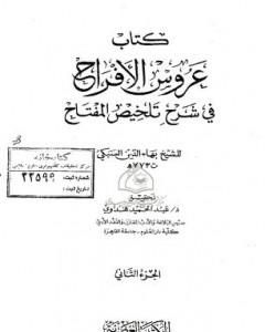 كتاب عروس الأفراح في شرح تلخيص المفتاح - الجزء الثاني لـ بهاء الدين السبكي