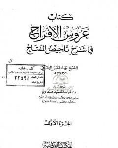 كتاب عروس الأفراح في شرح تلخيص المفتاح - الجزء الأول لـ بهاء الدين السبكي