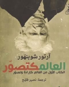 كتاب العالم كتصوّر لـ آرثر شوبنهاور