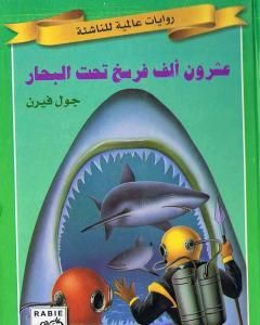رواية عشرون ألف فرسخ تحت البحار لـ جول فيرن