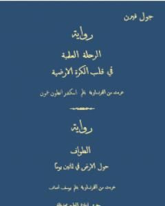 كتاب الرحلة العلمية في قلب الكرة الأرضية لـ جول فيرن