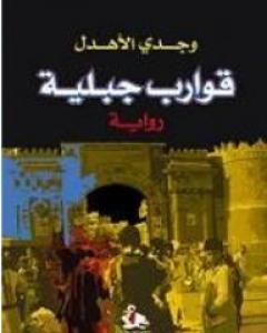 رواية قوارب جبلية لـ وجدي الأهدل