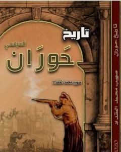 كتاب تاريخ حوران السياسي لـ صهيب محمد المقداد