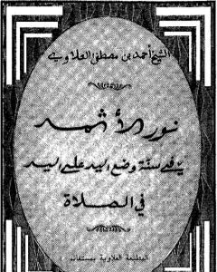 كتاب نور الأثمد في سنة وضع اليد على اليد في الصلاة لـ أحمد بن مصطفى العلوي