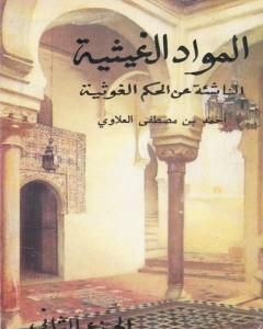 كتاب المواد الغيثية الناشئة عن الحكم الغوثية - الجزء الثاني لـ أحمد بن مصطفى العلوي