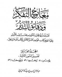 كتاب معارج التفكر ودقائق التدبر تفسير تدبري للقرآن الكريم - المجلد العاشر لـ عبد الرحمن حبنكة الميداني