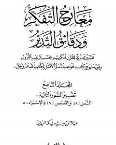 كتاب معارج التفكر ودقائق التدبر تفسير تدبري للقرآن الكريم - المجلد التاسع لـ عبد الرحمن حبنكة الميداني