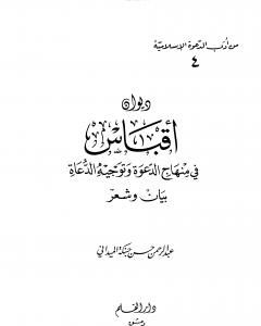 كتاب ديوان أقباس في منهاج الدعوة وتوجيه الدعاة بيان وشعر لـ عبد الرحمن حبنكة الميداني