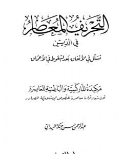 كتاب التحريف المعاصر في الدين تسلل في الانفاق بعد السقوط في الاعماق لـ 