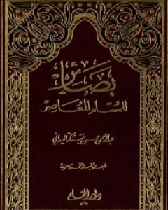 كتاب بصائر للمسلم المعاصر لـ 