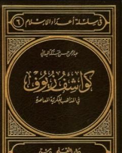 كتاب كواشف زيوف في المذاهب الفكرية المعاصرة لـ 