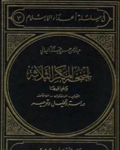 كتاب أجنحة المكر الثلاثة وخوافيها التبشير الاستشراق الاستعمار:  دراسة وتحليل وتوجيه لـ 