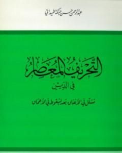 كتاب التحريف المعاصر في الدين تسلل في الأنفاق بعد السقوط في الأعماق لـ 