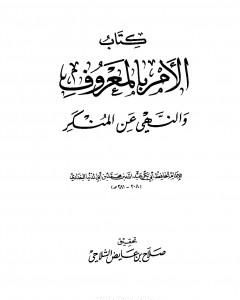 كتاب الأمر بالمعروف والنهي عن المنكر لـ ابن أبي الدنيا