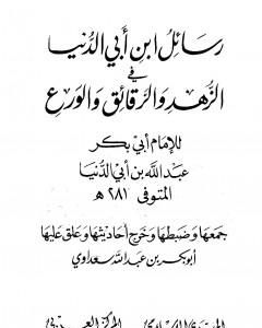 كتاب رسائل ابن أبي الدنيا في الزهد والرقائق والورع - المجلد الثالث لـ 