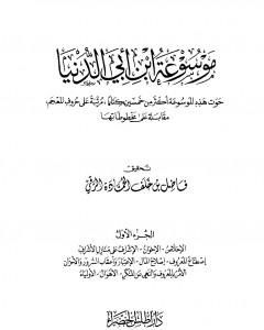 كتاب موسوعة ابن أبي الدنيا - الجزء الثاني: التهجد وقيام الليل - ذم المسكر لـ 