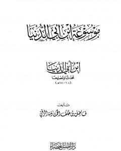 كتاب موسوعة ابن أبي الدنيا - ابن أبي الدنيا محدثا ومصلحا لـ 