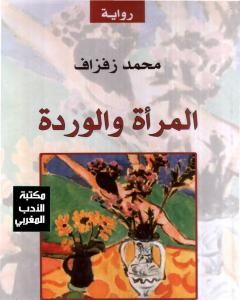 رواية المرأة والوردة لـ محمد زفزاف