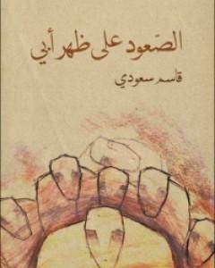 كتاب الصعود على ظهر أبي لـ قاسم سعودي