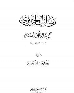 كتاب رسائل الجزائري - المجموعة الخامسة: ست وعشرون رسالة لـ أبو بكر جابر الجزائري