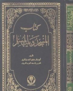 كتاب المسجد وبيت المسلم لـ 