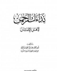 كتاب نداءات الرحمن لأهل الإيمان لـ أبو بكر جابر الجزائري