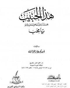 كتاب هذا الحبيب صلى الله عليه وسلم يا محب لـ 