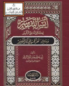 كتاب أيسر التفاسير لكلام العلي الكبير، وبهامشه نهر الخير على أيسر التفاسير لـ 