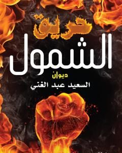 كتاب حريق الشمول لـ 