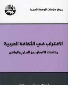 كتاب الإغتراب في الثقافة العربية - متاهات الإنسان بين الحلم والواقع لـ حليم بركات