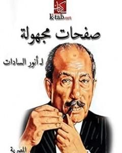 كتاب صفحات مجهولة لـ محمد أنور السادات