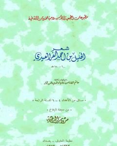 كتاب شعر الخليل بن أحمد الفراهيدي جمع حاتم الضامن والحيدري لـ الخليل بن أحمد الفراهيدي