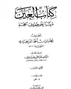 كتاب العين مرتبا على حروف المعجم - الجزء الثاني: د - ص لـ الخليل بن أحمد الفراهيدي