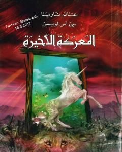 رواية المعركة الأخيرة - نسخة مخفضة لـ سي إس لويس