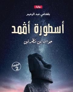 رواية أسطورة أڤمد - الجزء الأول: جواب بين نظرتين لـ بلغنامي عبد الرحيم