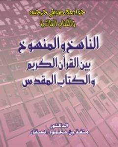 كتاب حوار مع صديقي جرجس: الناسخ والمنسوخ بين القرآن الكريم والكتاب المقدس لـ منقذ بن محمود السقار