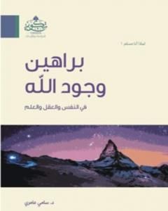 كتاب براهين وجود الله في النفس والعقل والعلم لـ سامي عامري