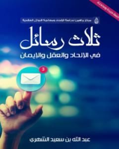 كتاب ثلاث رسائل في الإلحاد والعلم والإيمان لـ عبد الله بن سعيد الشهري