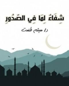 كتاب شفاء لما في الصدور لـ هيثم طلعت علي سرور