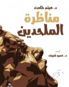 كتاب مناظرة الملحدين لـ هيثم طلعت علي سرور