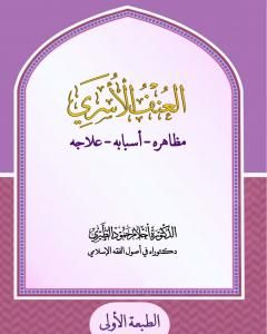 كتاب العنف الأسري: مظاهره - أسبابه - علاجه لـ د. أحلام حمود الطيري