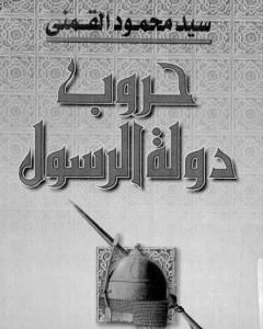 كتاب حروب دولة الرسول لـ سيد القمني