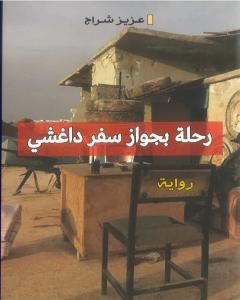 رواية رحلة بجواز سفر داغشي لـ عزيز شراج