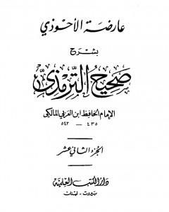 كتاب عارضة الأحوذي بشرح صحيح الترمذي - الجزء الثاني عشر: تابع تفسير القرآن - الدعوات لـ أبو بكر بن العربي المالكي